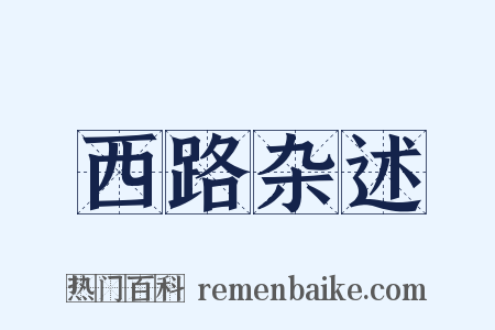 西路杂述是什么意思的图片